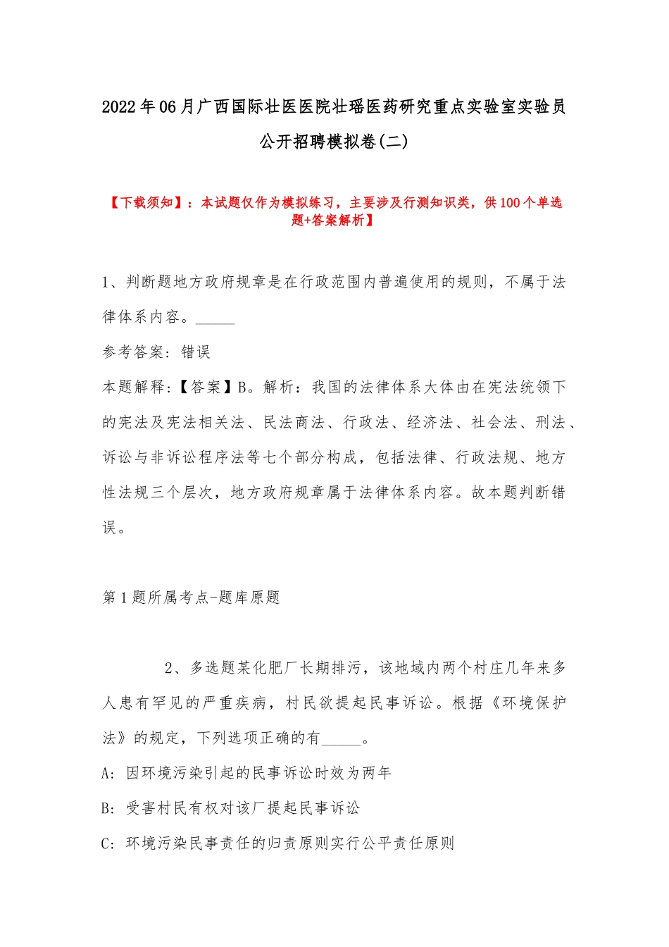 2022年06月广西国际壮医医院壮瑶医药研究重点实验室实验员公开招聘模拟卷(带答案).docx_第1页