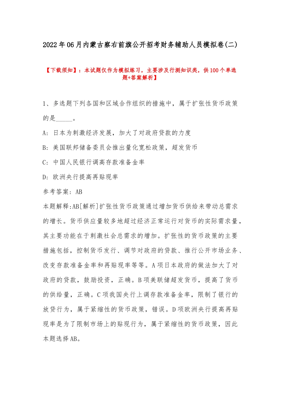 2022年06月内蒙古察右前旗公开招考财务辅助人员模拟卷(带答案).docx_第1页