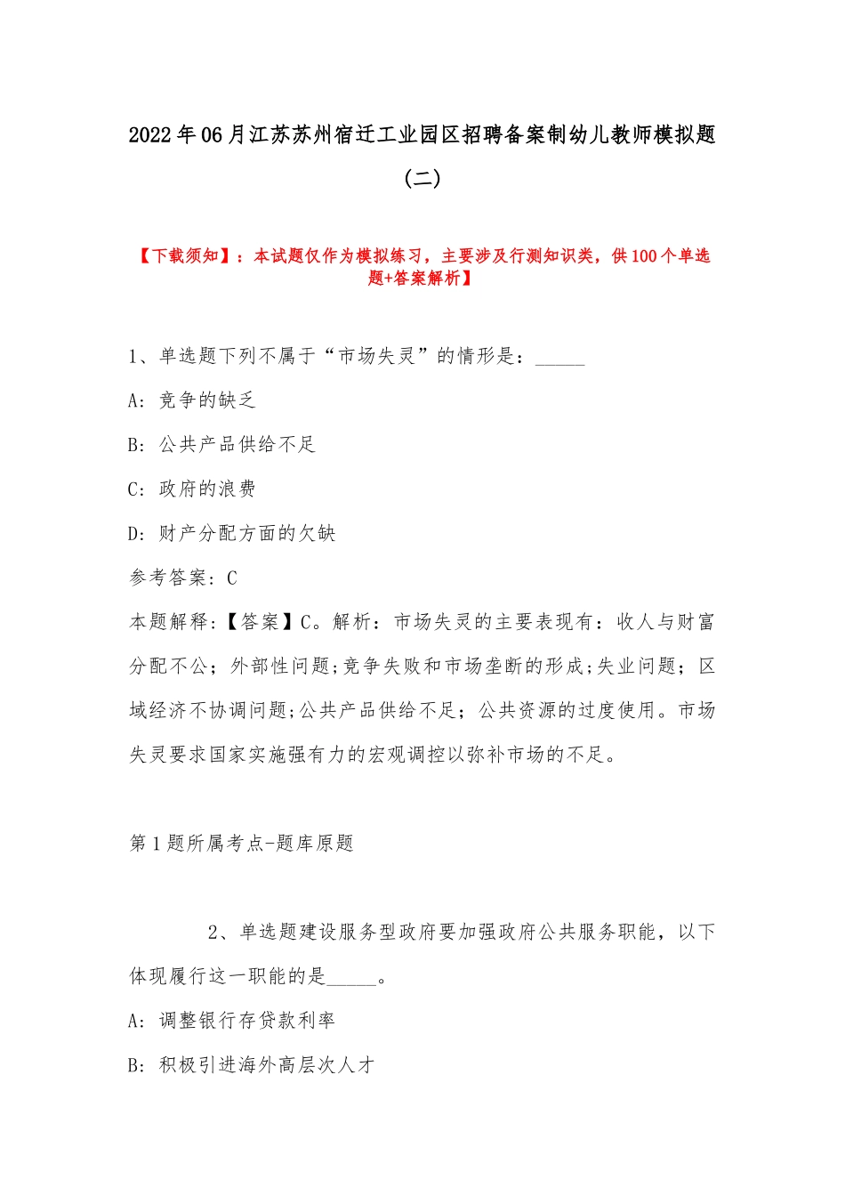 2022年06月江苏苏州宿迁工业园区招聘备案制幼儿教师模拟题(带答案).docx_第1页