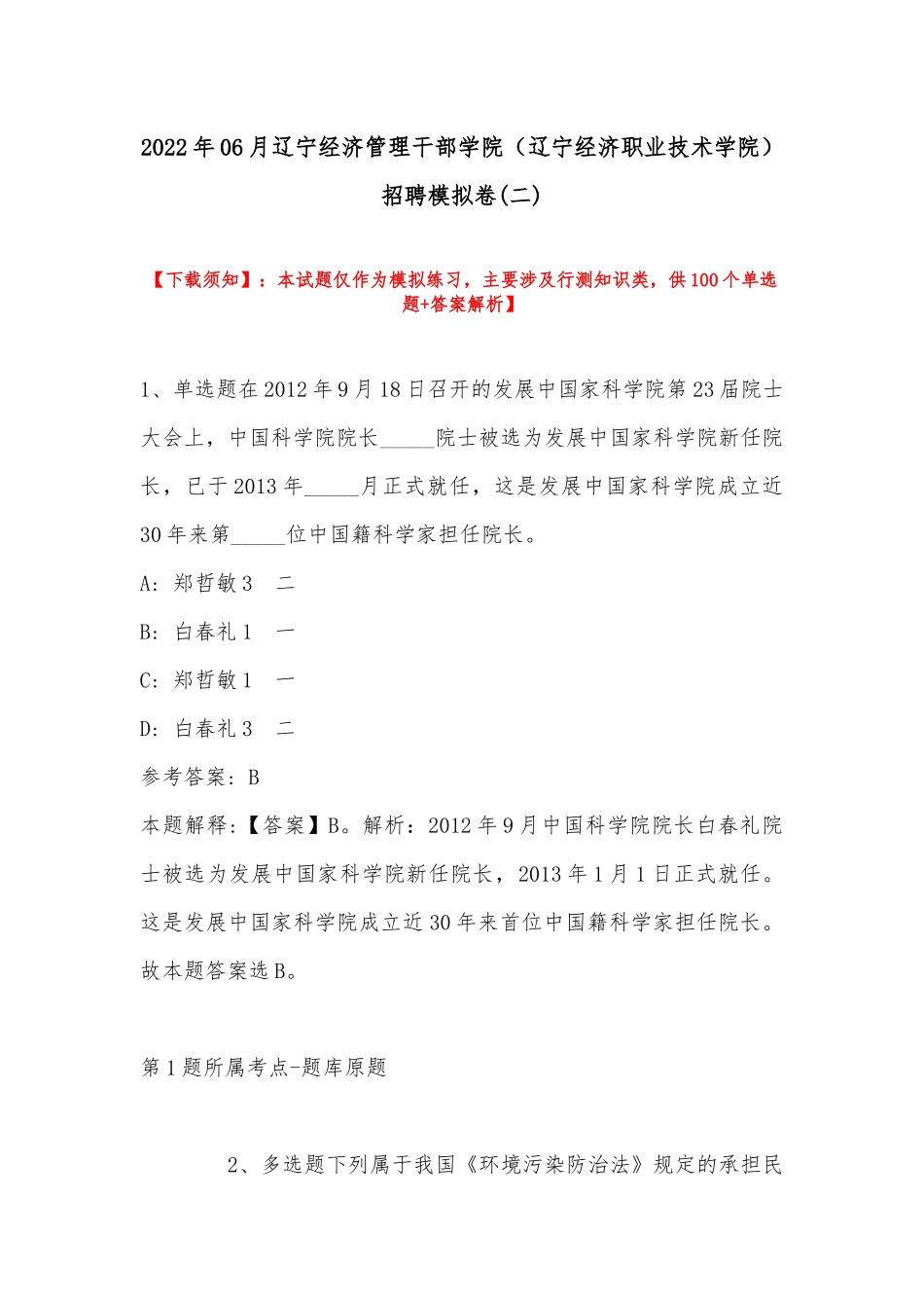 2022年06月辽宁经济管理干部学院（辽宁经济职业技术学院）招聘模拟卷(带答案).docx_第1页