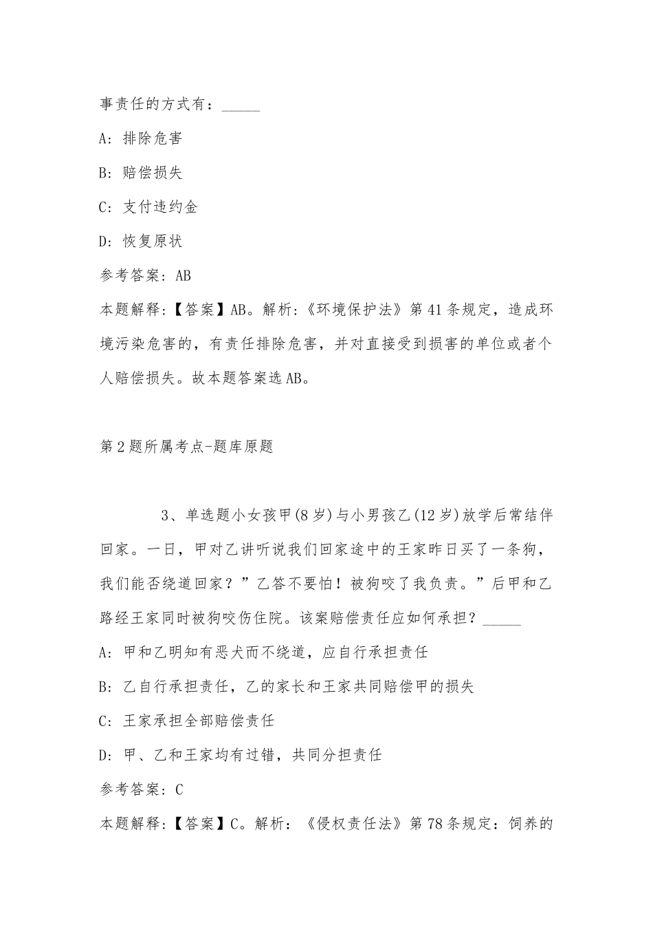 2022年06月辽宁经济管理干部学院（辽宁经济职业技术学院）招聘模拟卷(带答案).docx_第2页