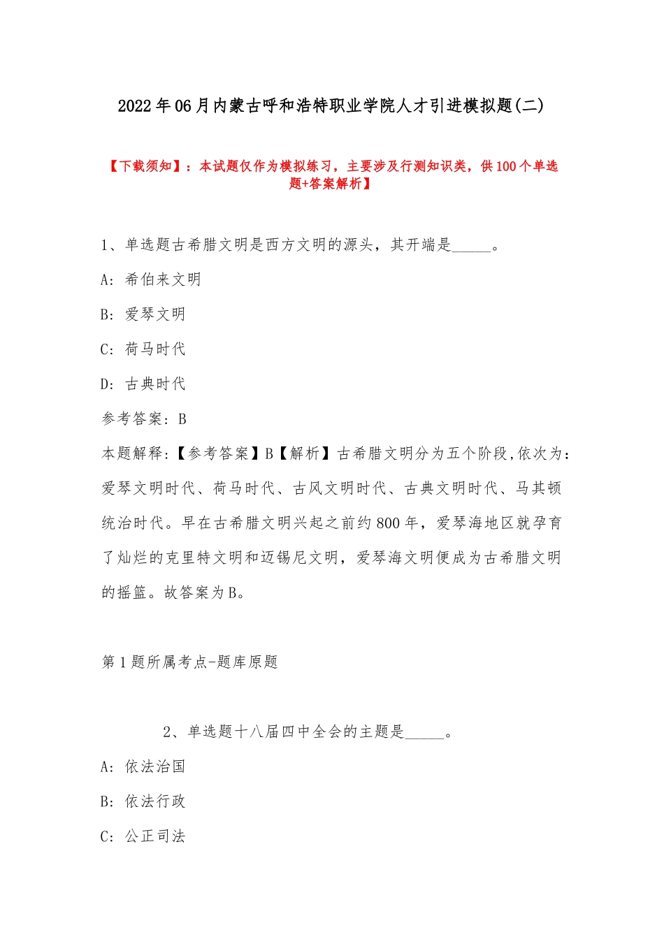 2022年06月内蒙古呼和浩特职业学院人才引进模拟题(带答案).docx_第1页