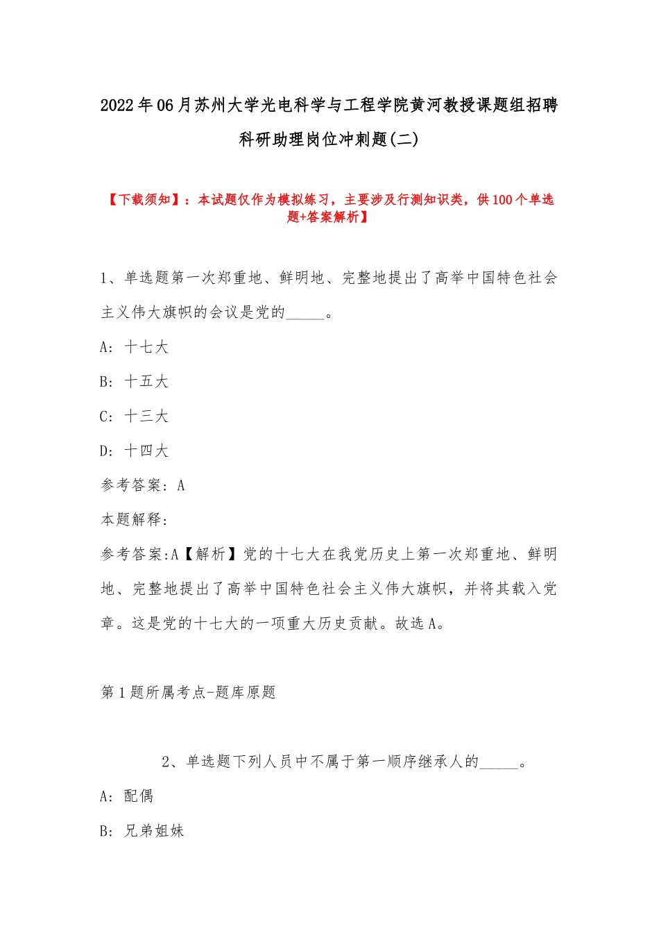 2022年06月苏州大学光电科学与工程学院黄河教授课题组招聘科研助理岗位冲刺题(带答案).docx_第1页