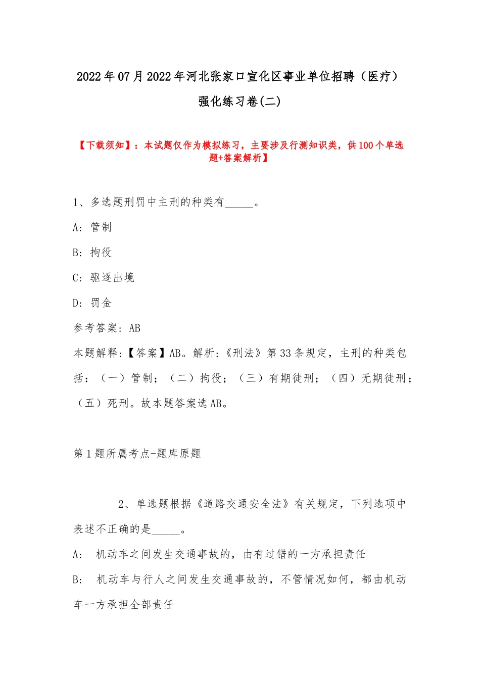 2022年07月2022年河北张家口宣化区事业单位招聘（医疗）强化练习卷(带答案).docx_第1页