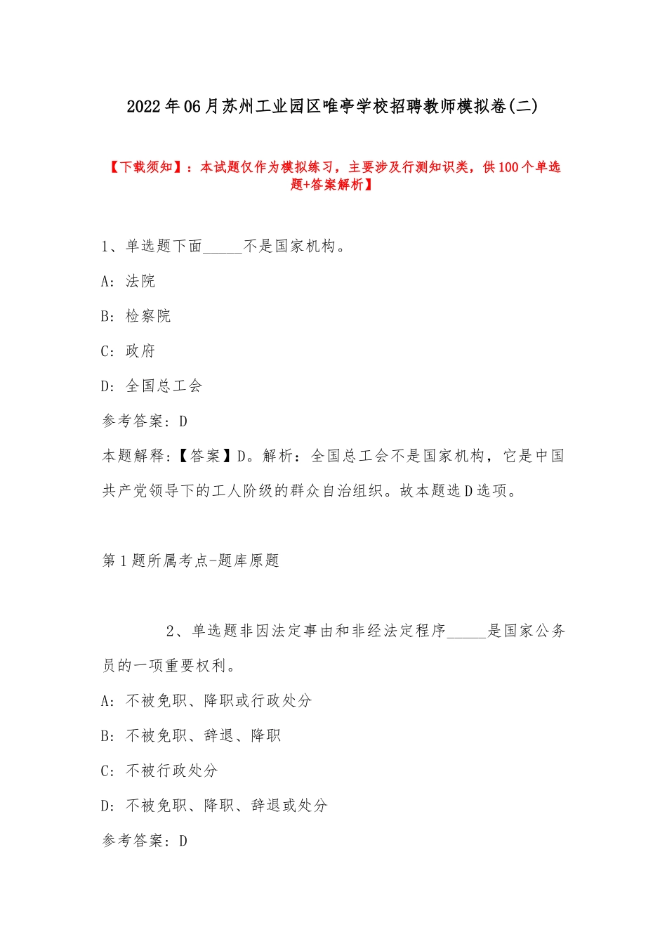 2022年06月苏州工业园区唯亭学校招聘教师模拟卷(带答案).docx_第1页
