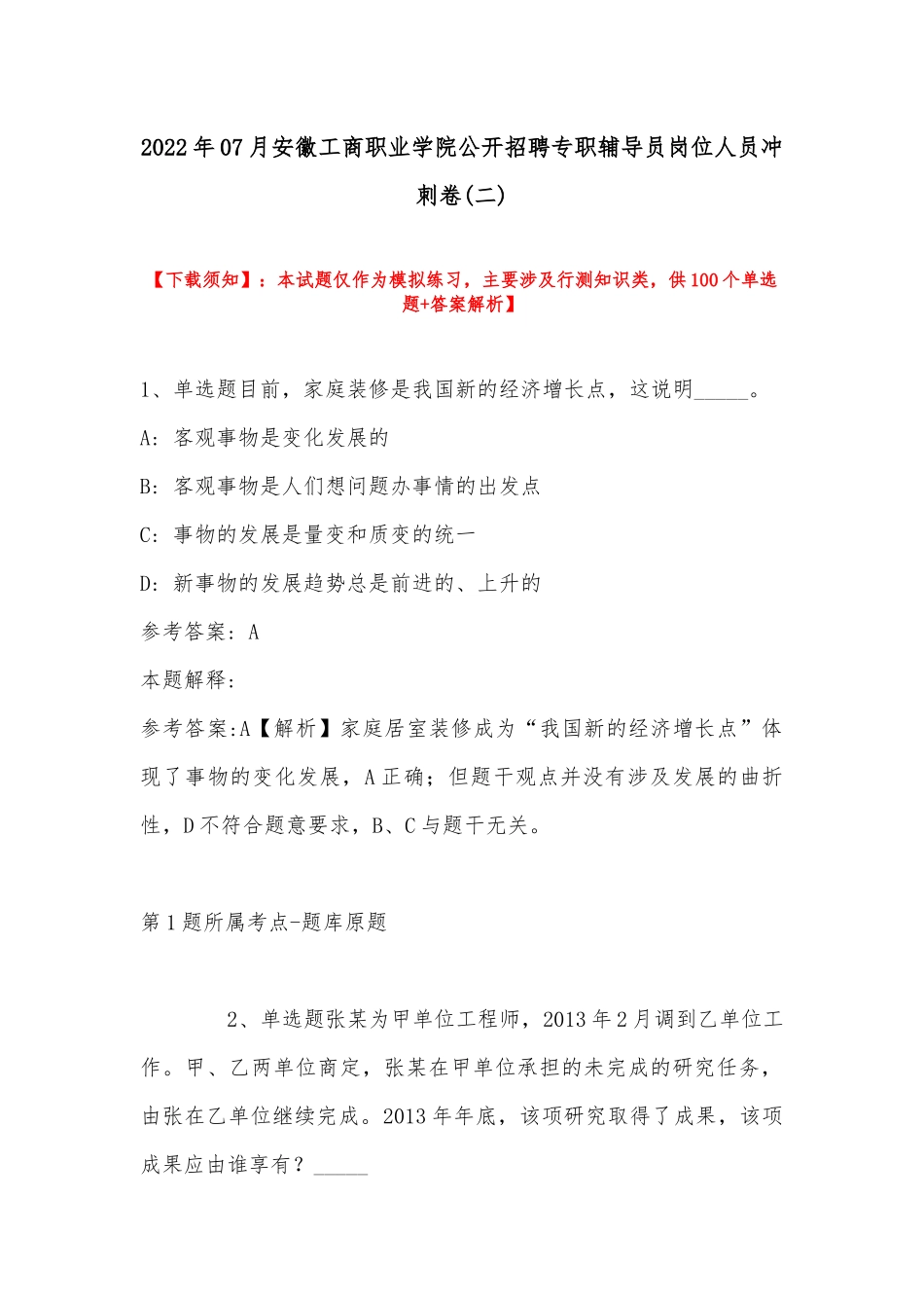 2022年07月安徽工商职业学院公开招聘专职辅导员岗位人员冲刺卷(带答案).docx_第1页