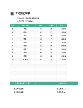 工程结算单Excel模板.xlsx