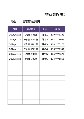 物业装修垃圾清理费收取统计Excel模板.xlsx