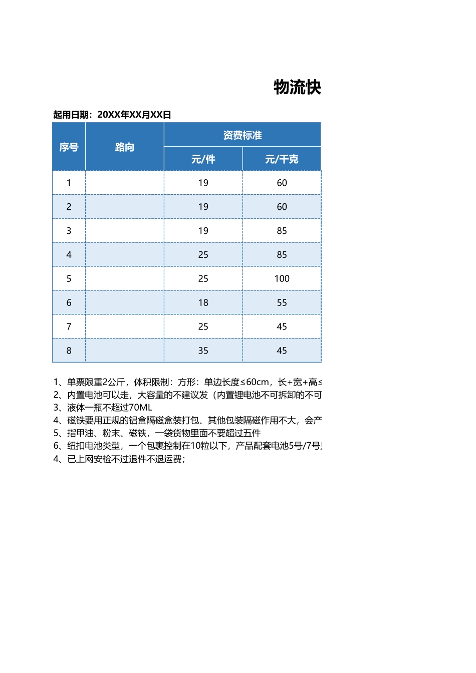 物流快递收费标准表excel模板.xlsx_第1页