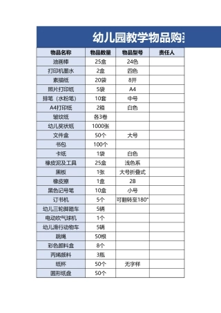 幼儿园教学物品购买清单.xlsx