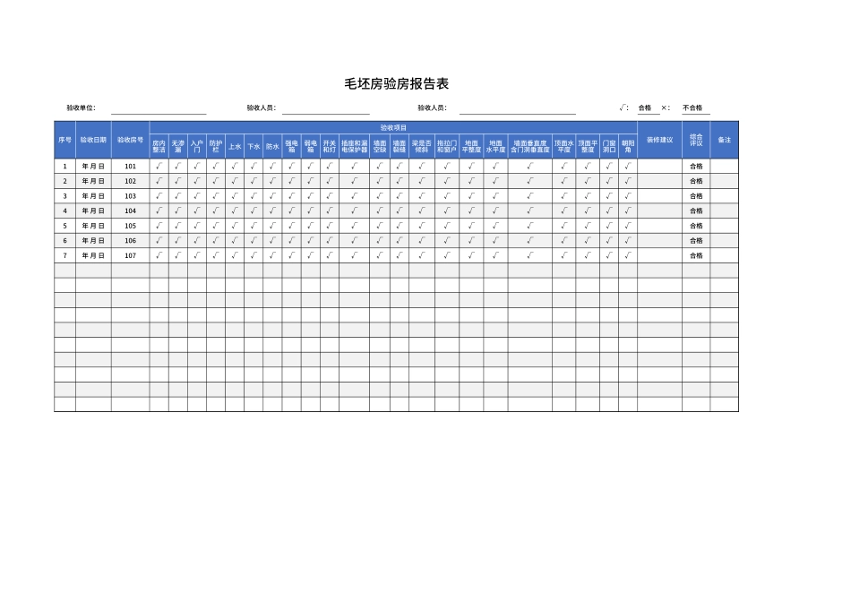 毛坯房验房报告表Excel模板.xlsx_第1页