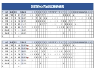 暑假作业完成情况记录表.xlsx
