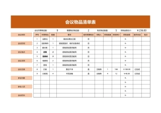会议物品清单表.xlsx