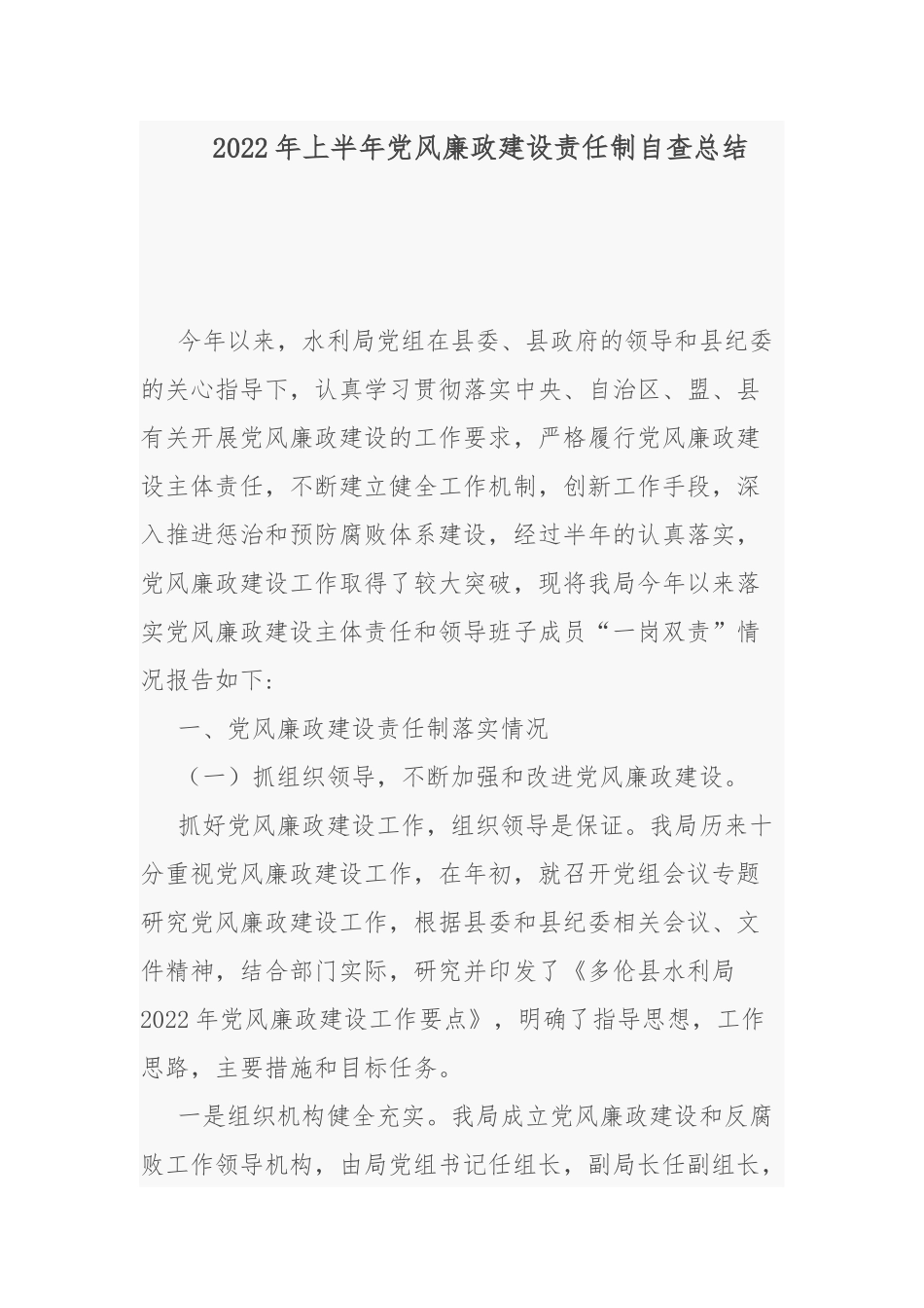 2022年上半年党风廉政建设责任制自查总结.docx_第1页
