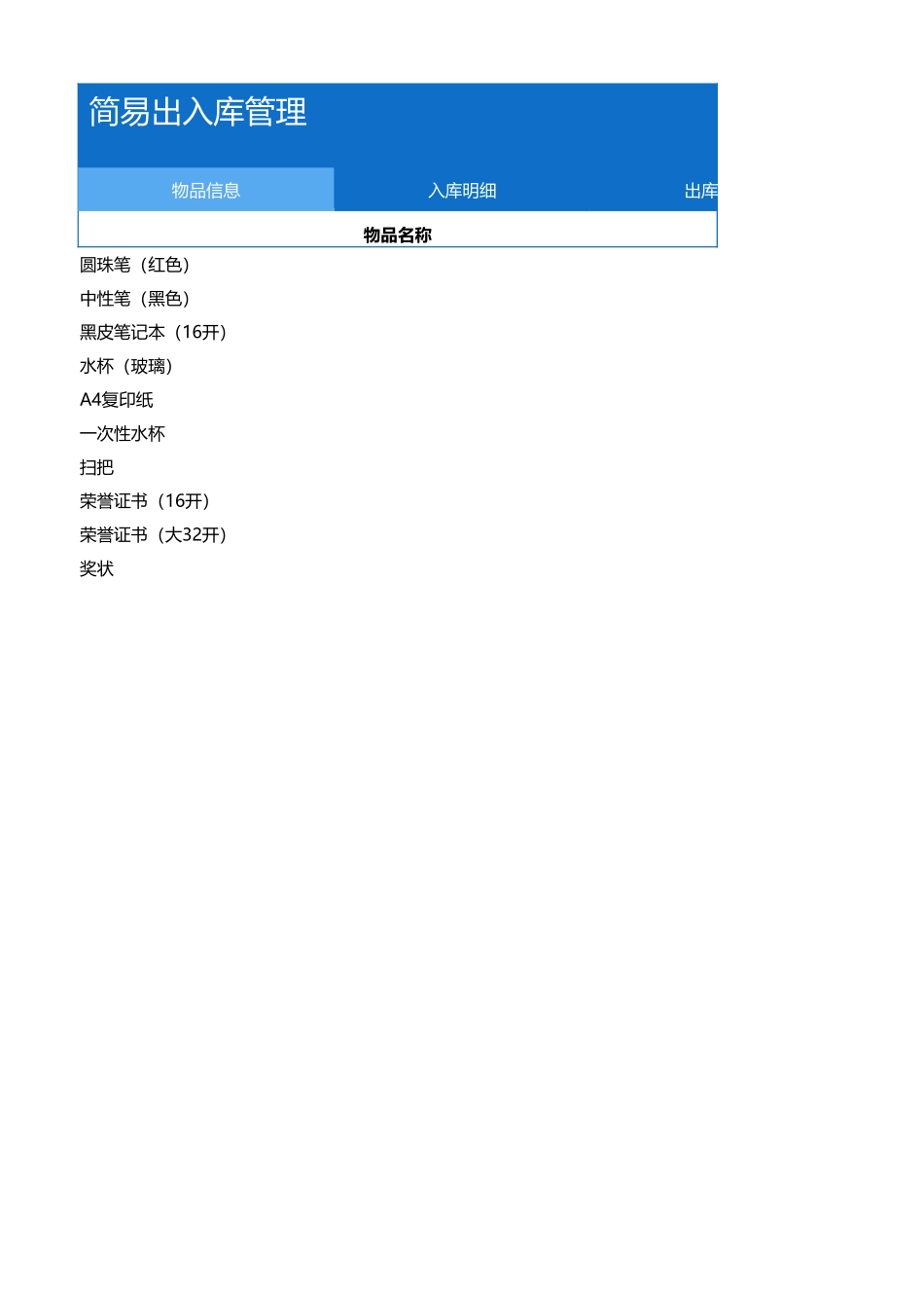 简易出入库管理.xlsx_第1页