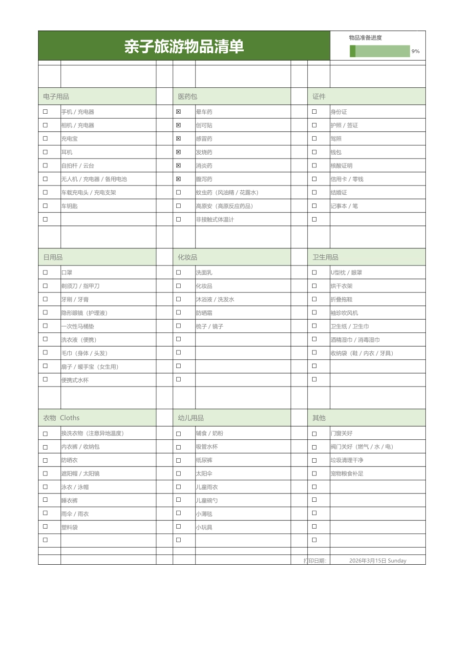 亲子旅游物品清单.xlsx_第1页