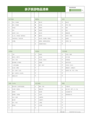 亲子旅游物品清单.xlsx