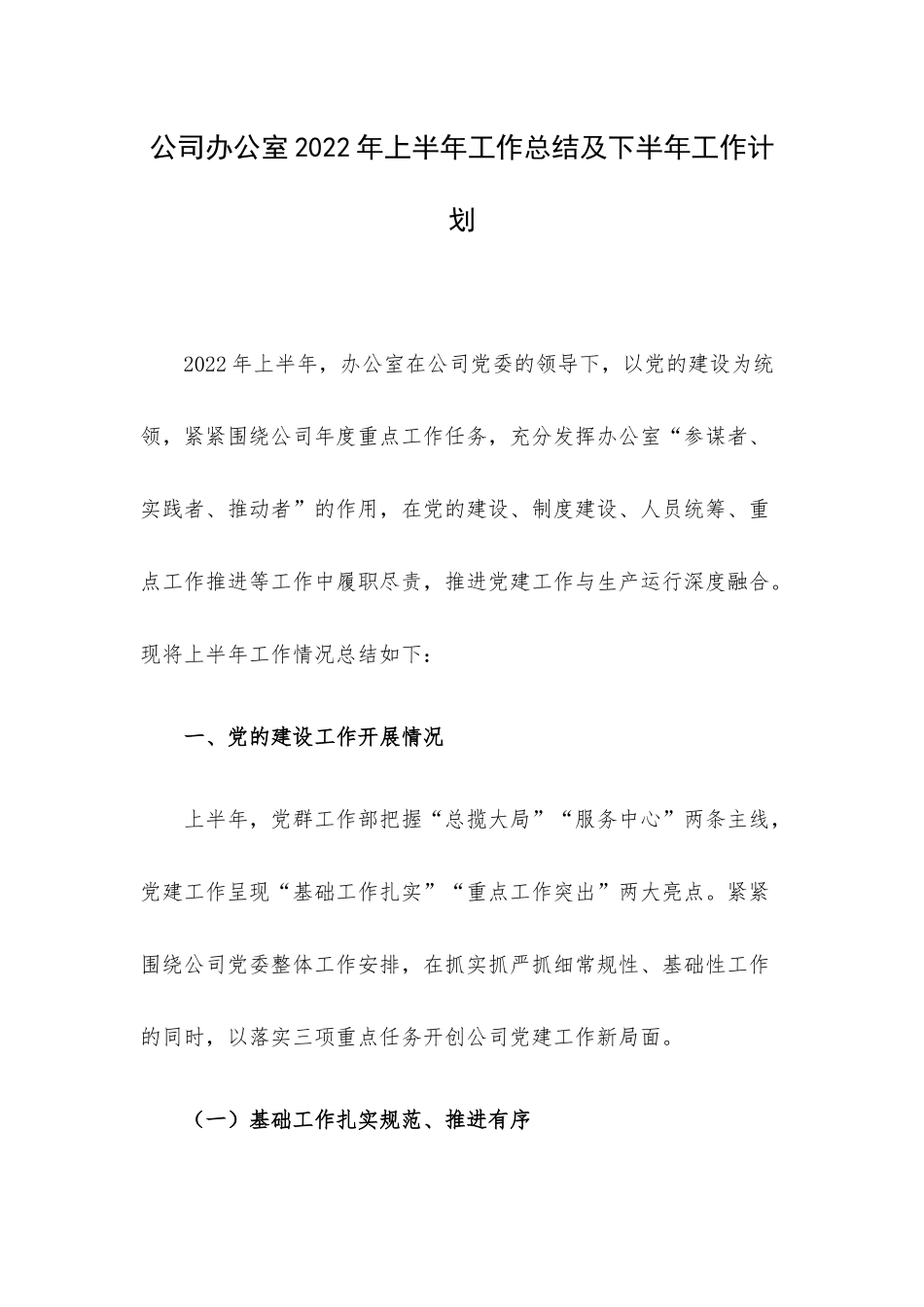 公司办公室2022年上半年工作总结及下半年工作计划.docx_第1页