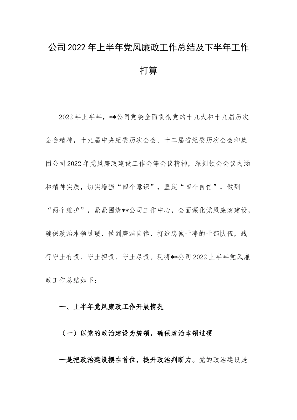 公司2022年上半年党风廉政工作总结及下半年工作打算.docx_第1页