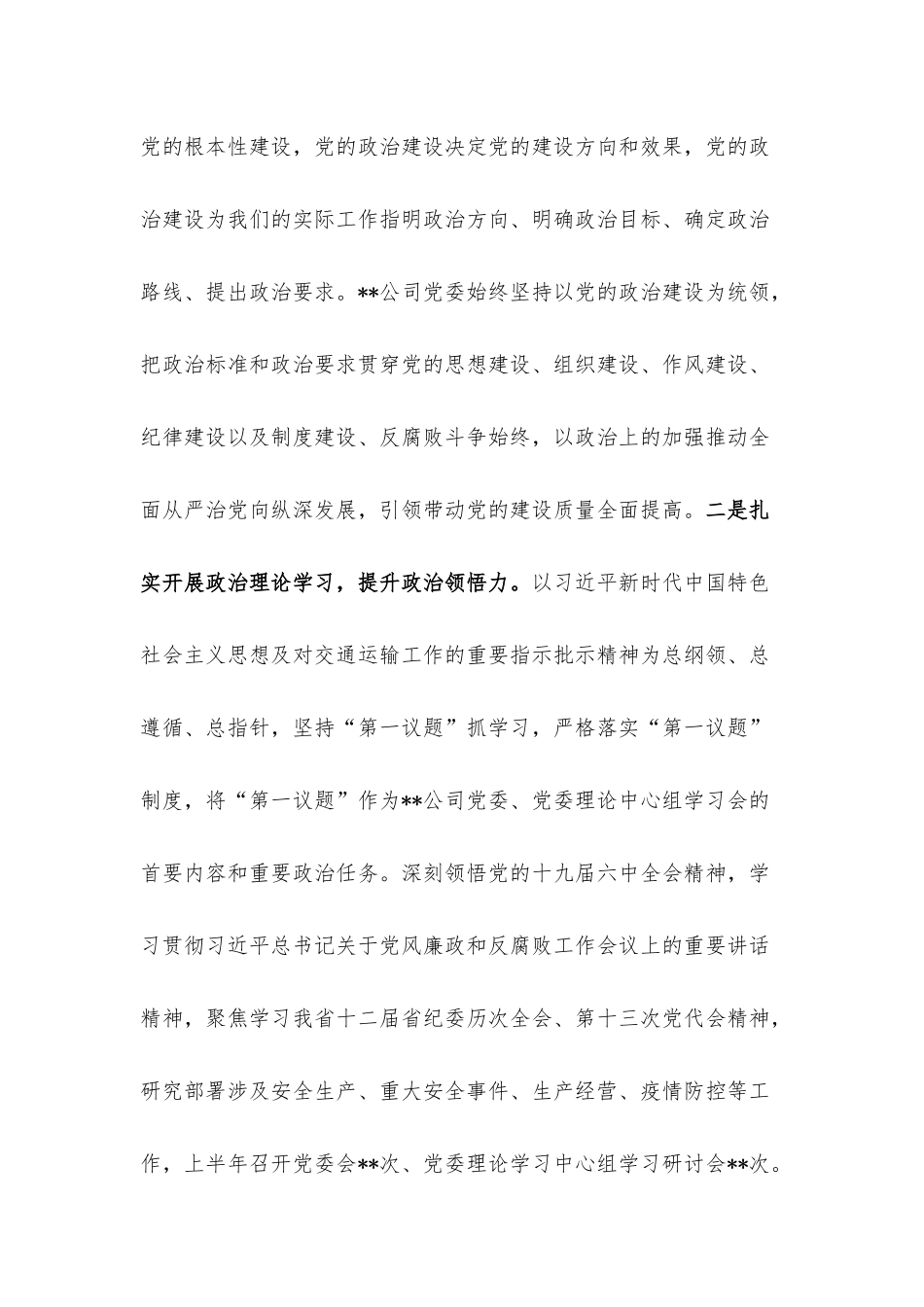 公司2022年上半年党风廉政工作总结及下半年工作打算.docx_第2页