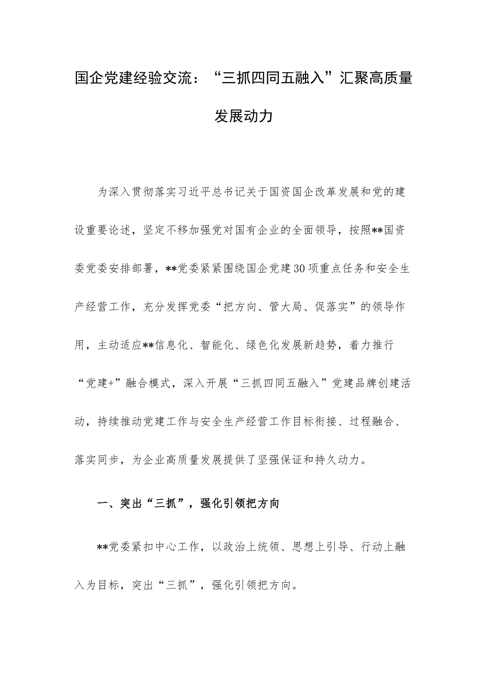 企业党建经验交流：“三抓四同五融入”汇聚高质量发展动力.docx_第1页