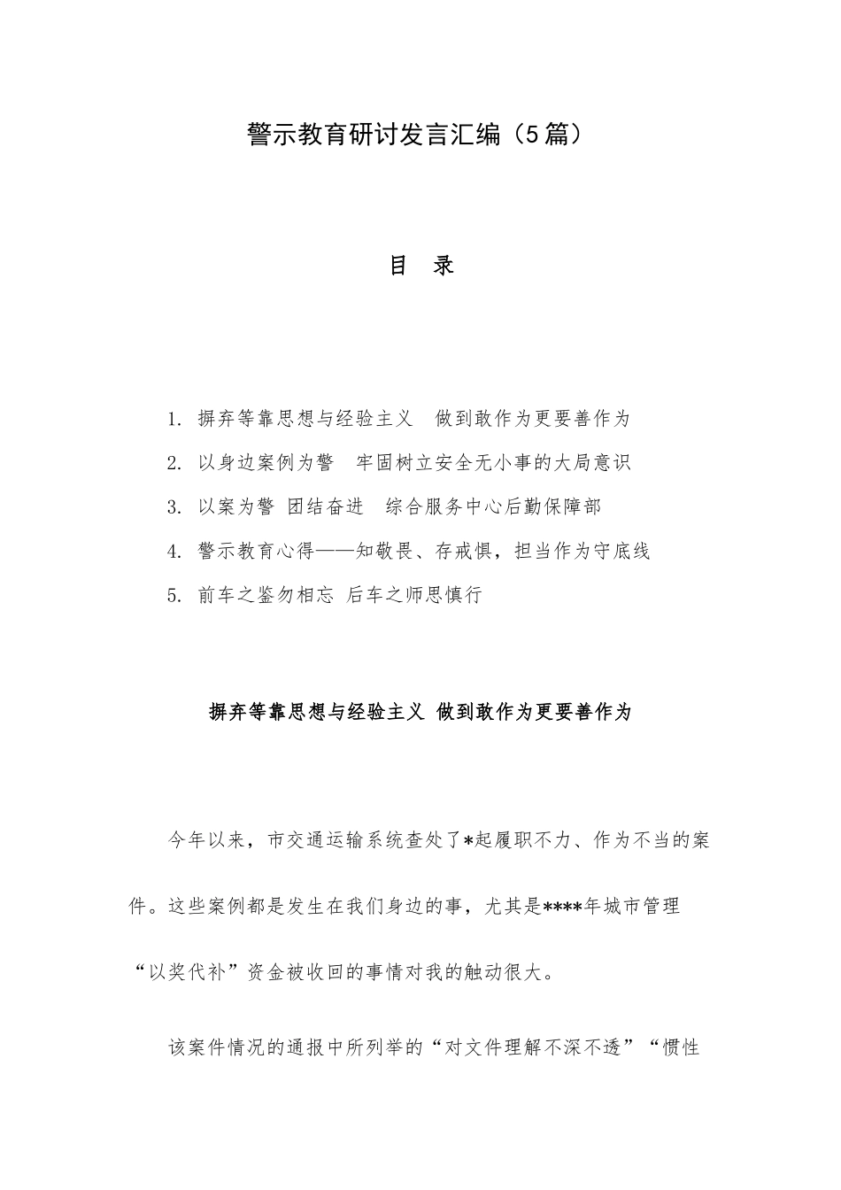 警示教育研讨发言汇编（5篇）.docx_第1页