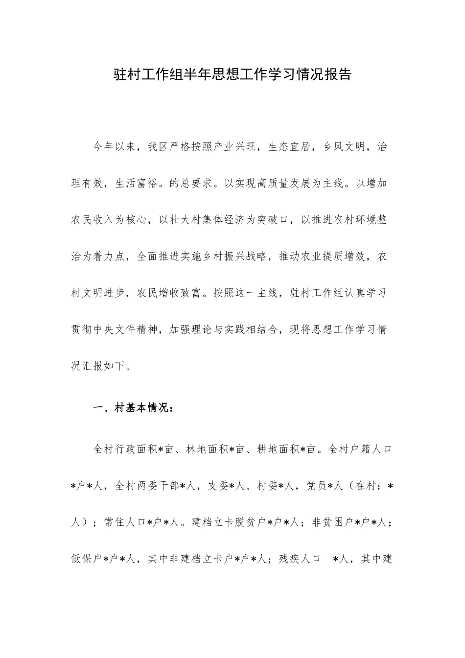 驻村工作组半年思想工作学习情况报告.docx_第1页
