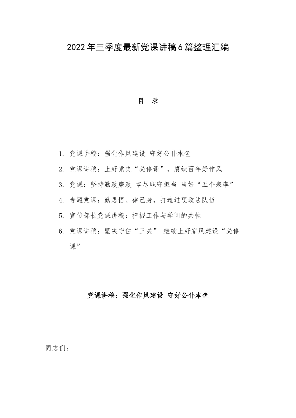 2022年三季度最新党课讲稿6篇整理汇编.docx_第1页