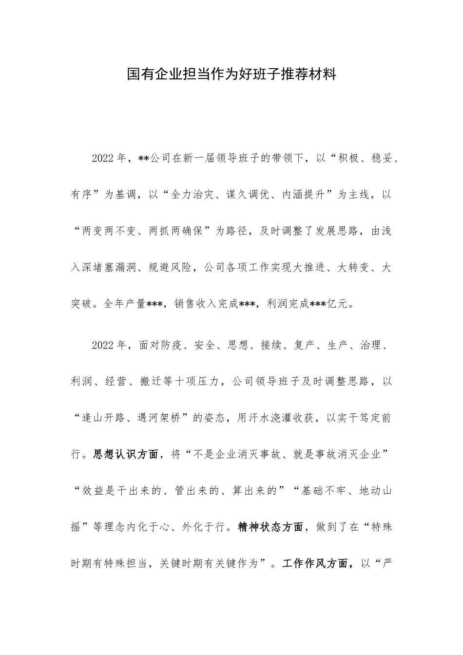 国有企业担当作为好班子推荐材料.docx_第1页