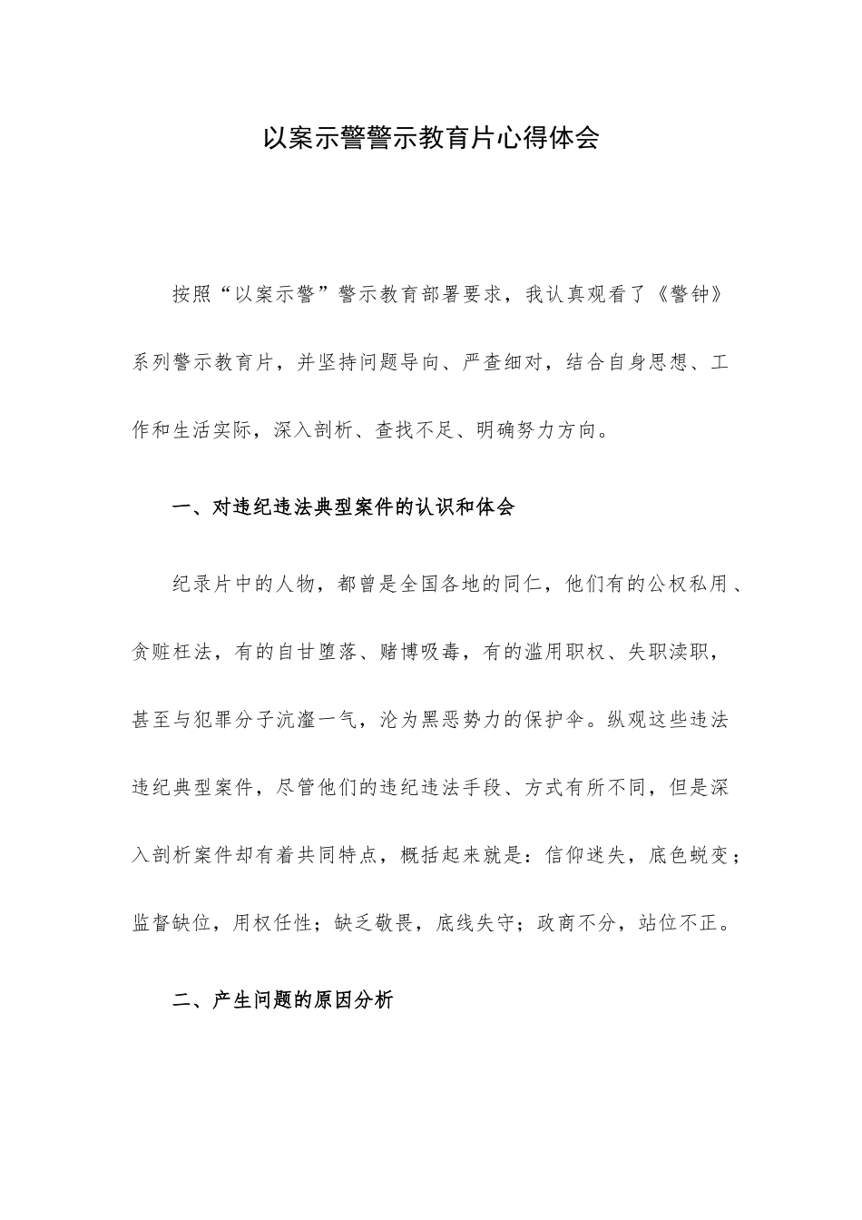 以案示警警示教育片心得体会.docx_第1页