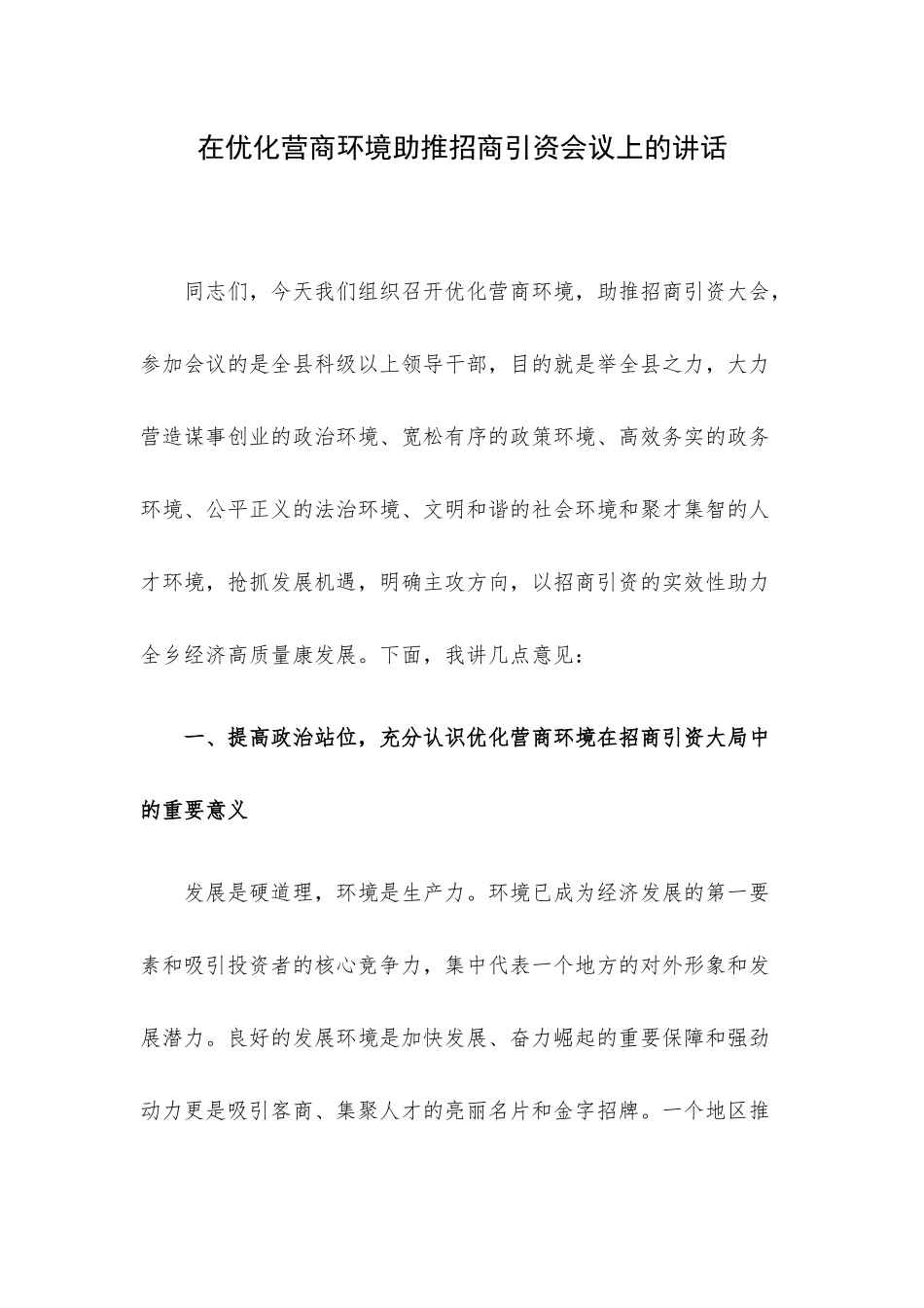 在优化营商环境助推招商引资会议上的讲话.docx_第1页