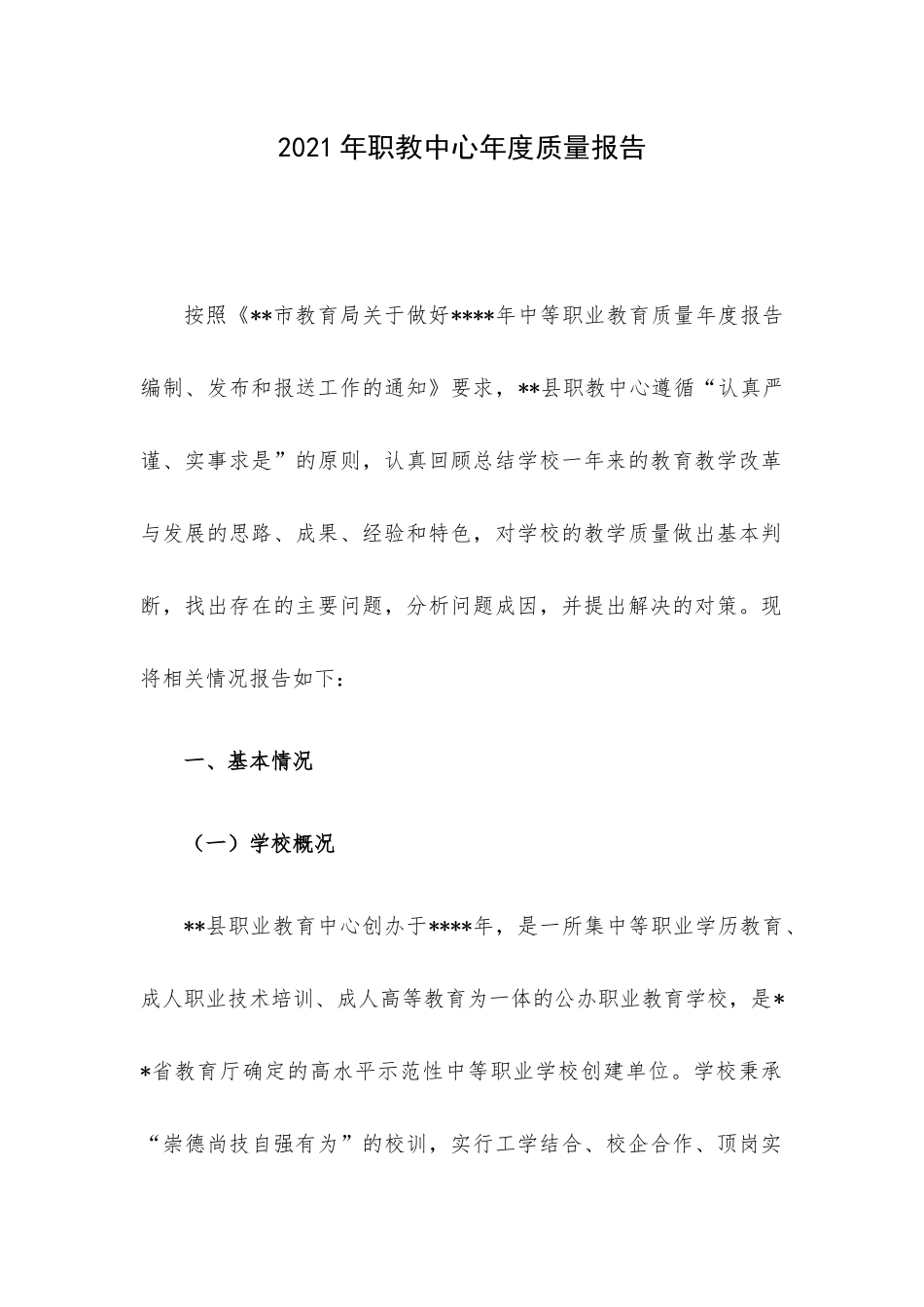 2021年职教中心年度质量报告.docx_第1页