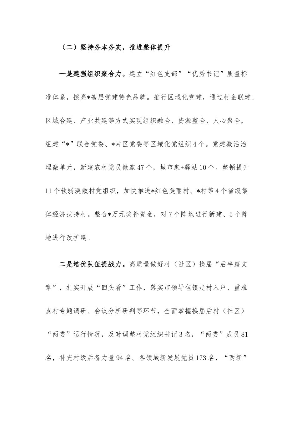 2022年上半年基层党建工作情况通报.docx_第3页