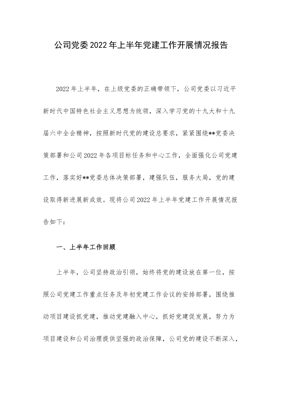 公司党委2022年上半年党建工作开展情况报告.docx_第1页