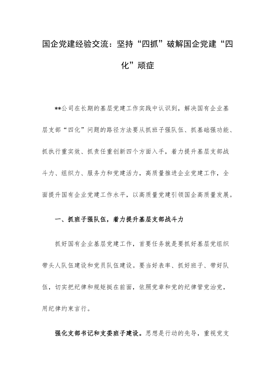 企业党建经验交流：坚持“四抓”破解企业党建“四化”顽症.docx_第1页