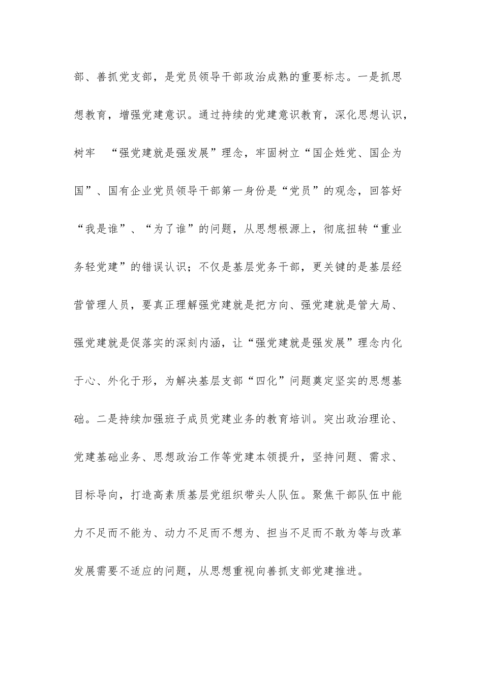 企业党建经验交流：坚持“四抓”破解企业党建“四化”顽症.docx_第2页