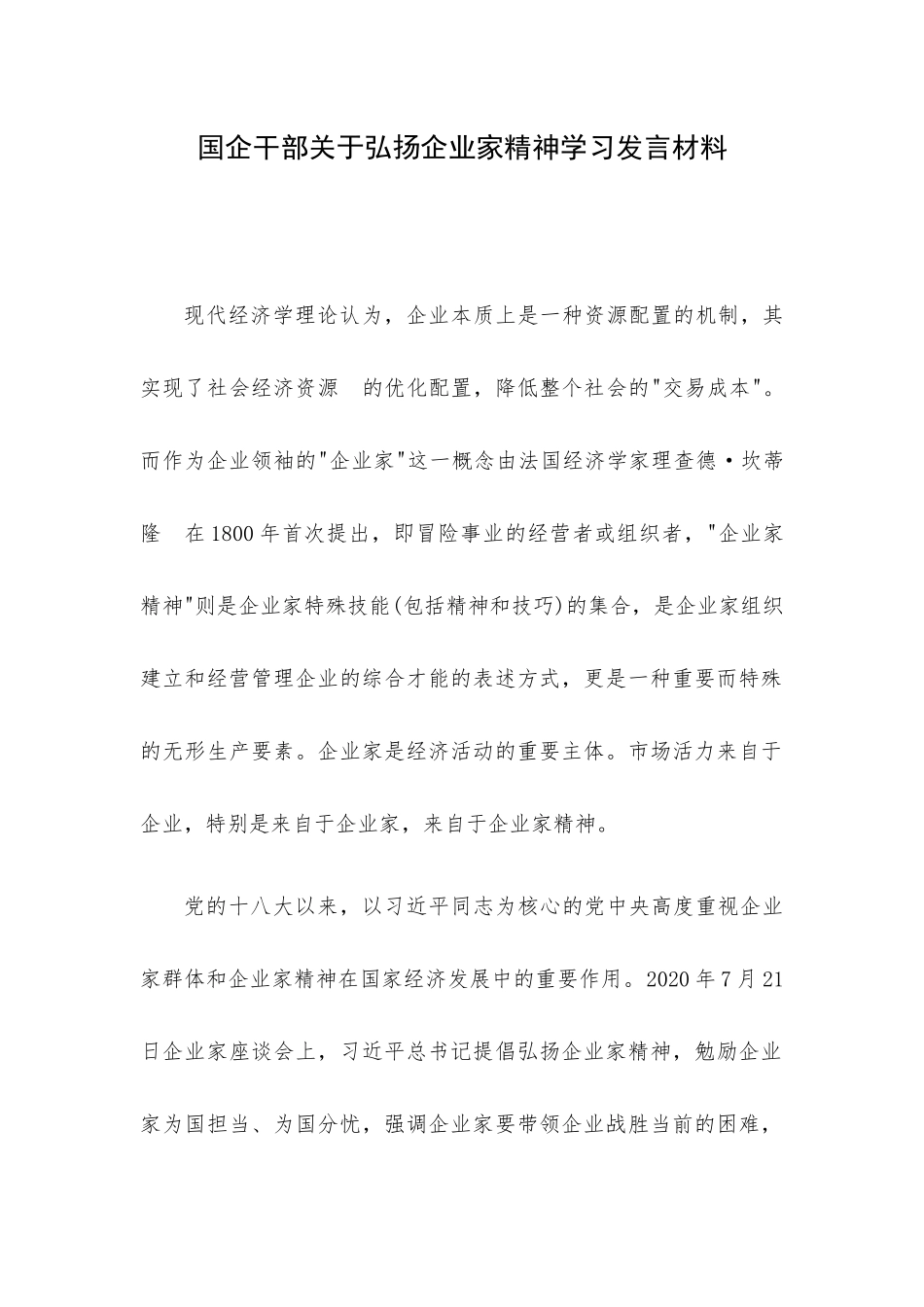 企业干部关于弘扬企业家精神学习发言材料.docx_第1页