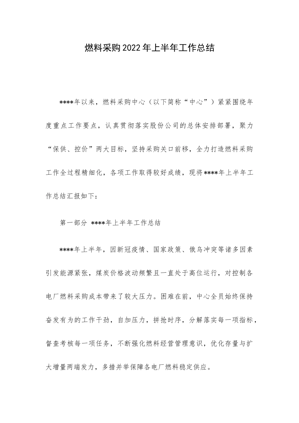 燃料采购2022年上半年工作总结.docx_第1页