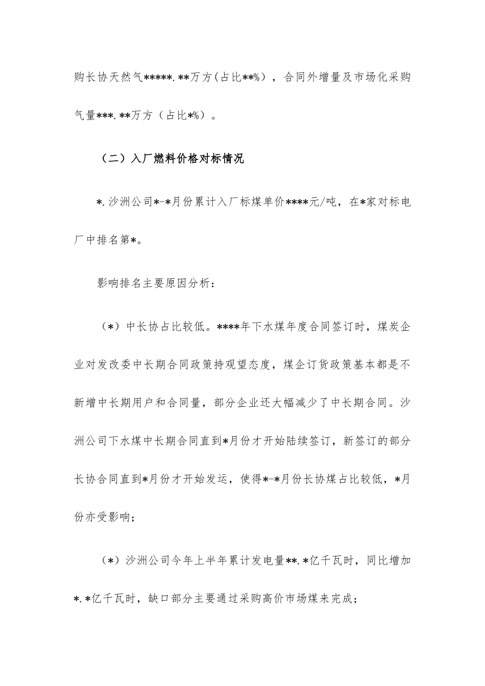 燃料采购2022年上半年工作总结.docx_第3页