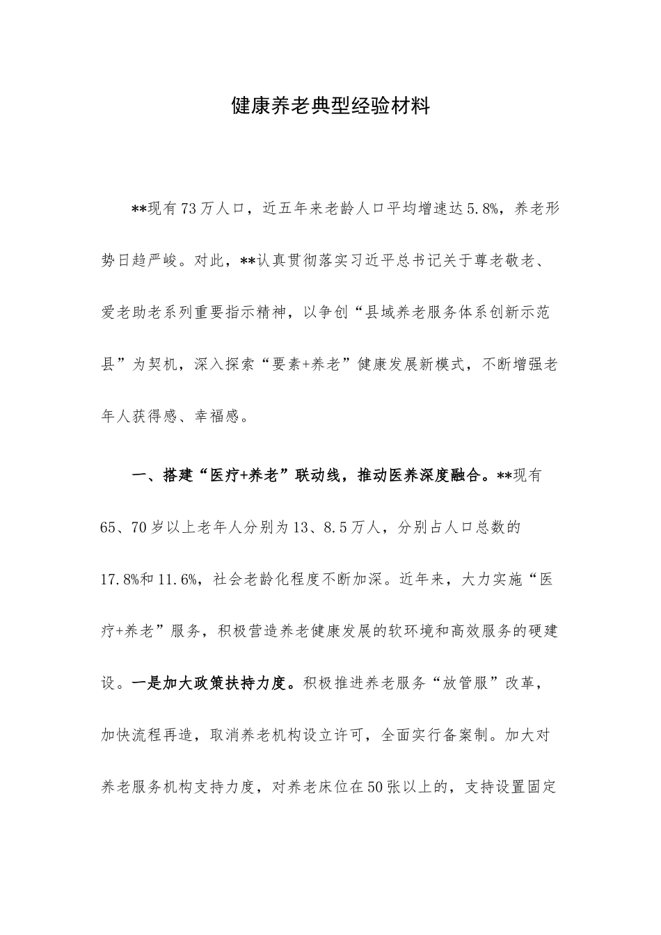 健康养老典型经验材料.docx_第1页