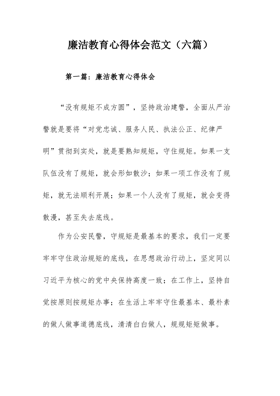 廉洁教育心得体会范文（六篇）.docx_第1页
