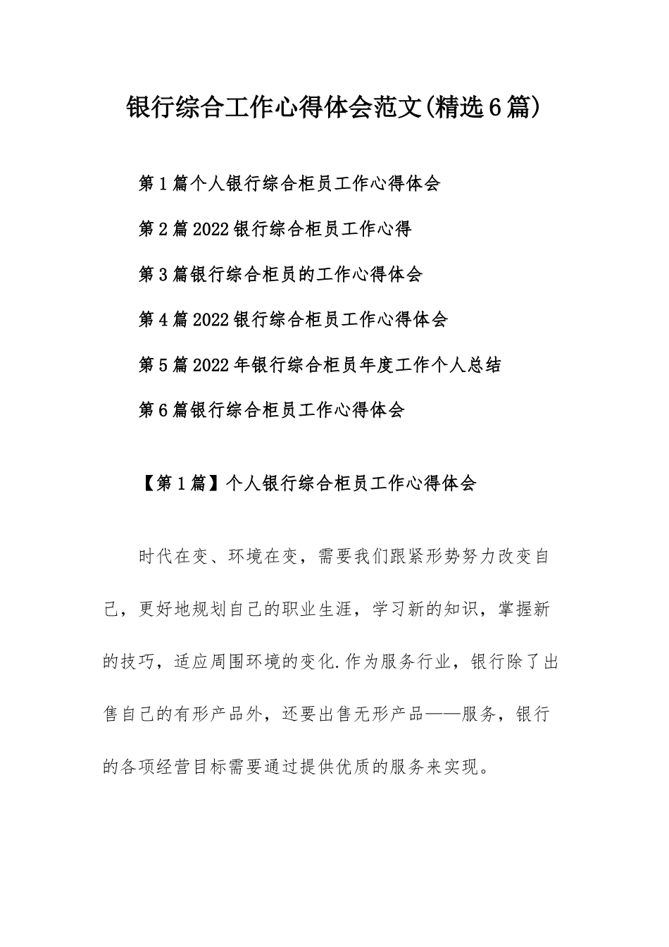 银行综合工作心得体会范文(精选6篇).docx_第1页
