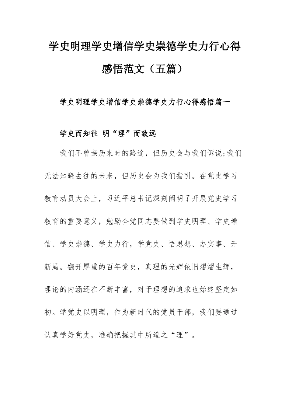 学史明理学史增信学史崇德学史力行心得感悟范文（五篇）.docx_第1页