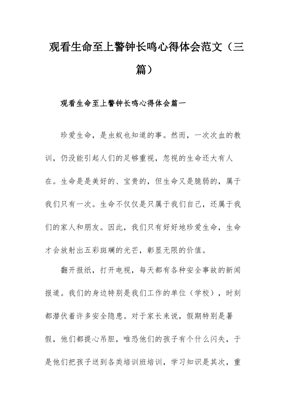 观看生命至上警钟长鸣心得体会范文（三篇）.docx_第1页