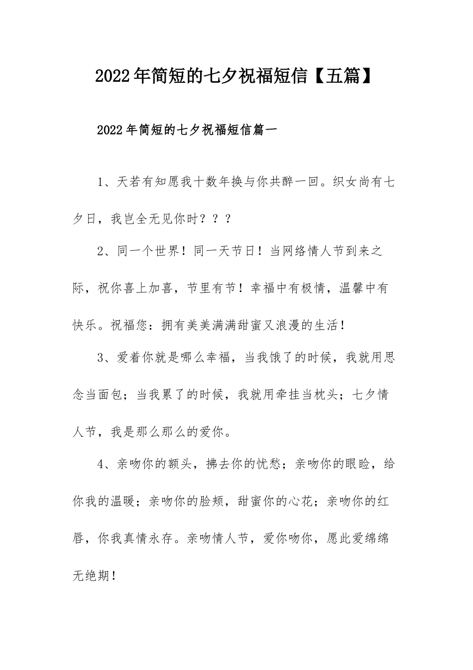 2022年简短的七夕祝福短信【五篇】.docx_第1页