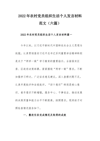 2022年农村党员组织生活个人发言材料范文（六篇）.docx