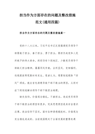 担当作为方面存在的问题及整改措施范文(通用四篇).docx
