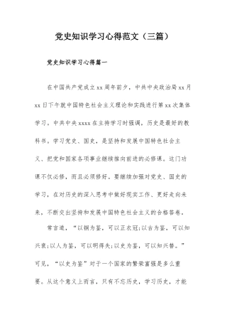 党史知识学习心得范文（三篇）.docx