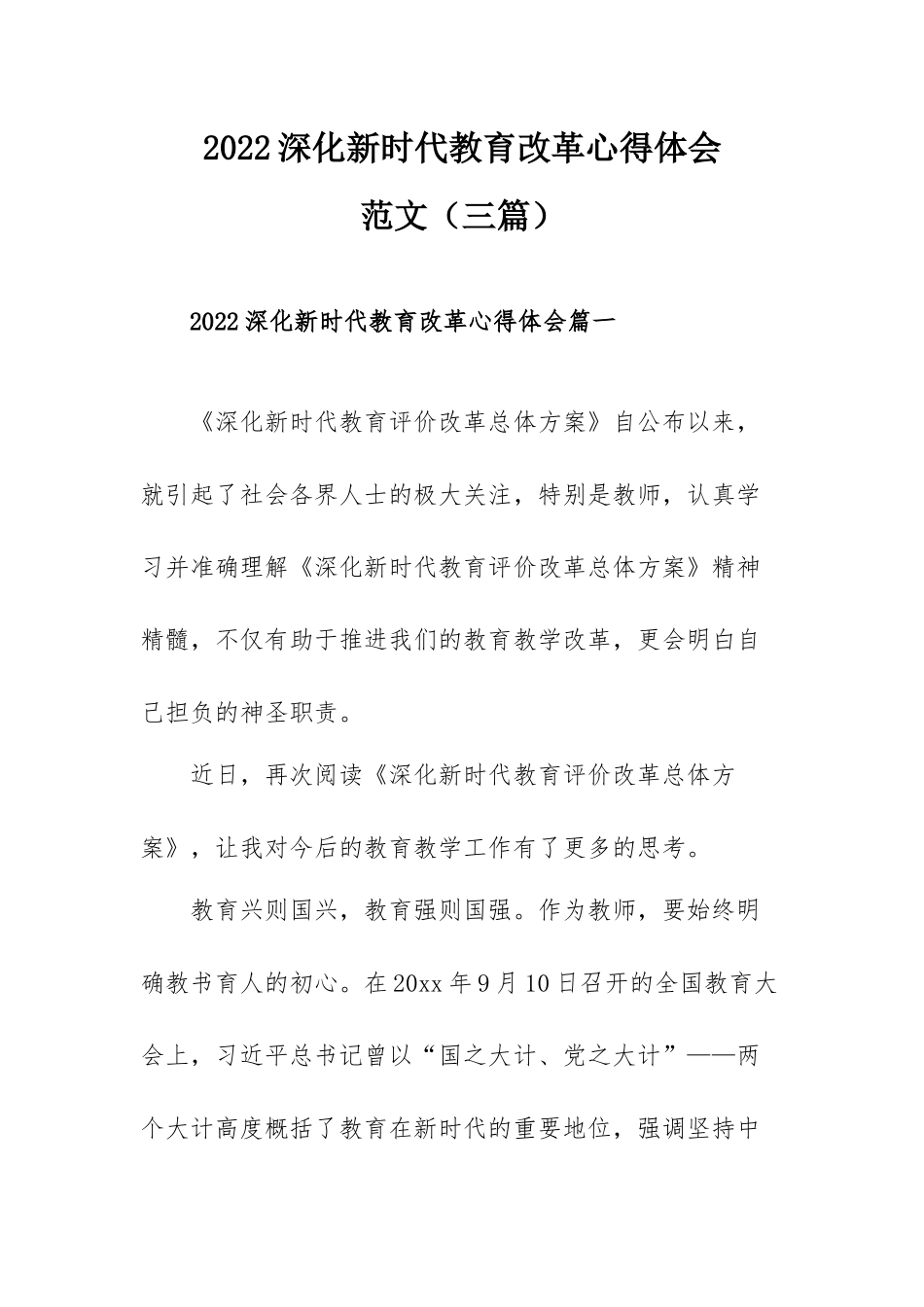 2022深化新时代教育改革心得体会范文（三篇）.docx_第1页