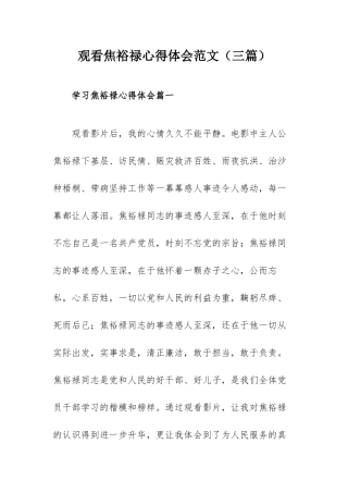 观看焦裕禄心得体会范文（三篇）.docx